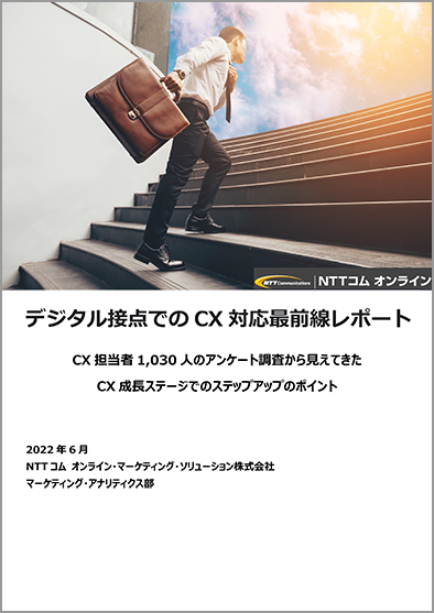 CX対応最前線レポート