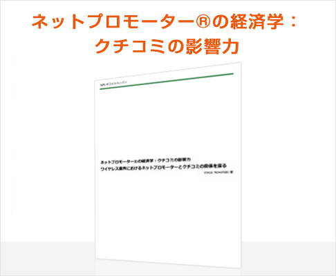 ネットプロモーター®の経済学：クチコミの影響力