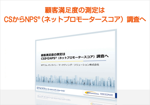 顧客満足度の測定はCSからNPS®（ネットプロモータースコア）調査へ