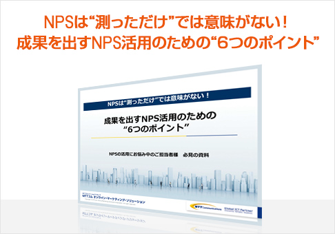 NPSは“測っただけ”では意味がない！成果を出すNPS活用のための“6つのポイント”