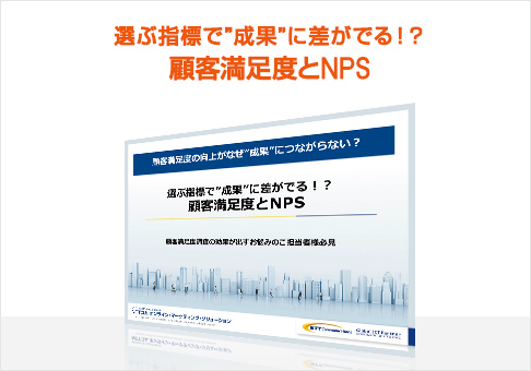 選ぶ指標で”成果”に差がでる！？ 顧客満足度とNPS