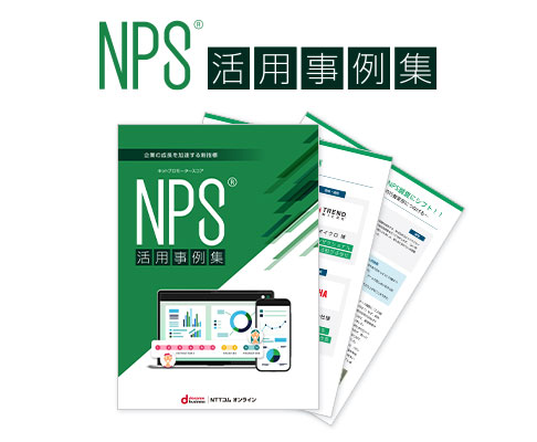 NPS®活用事例集