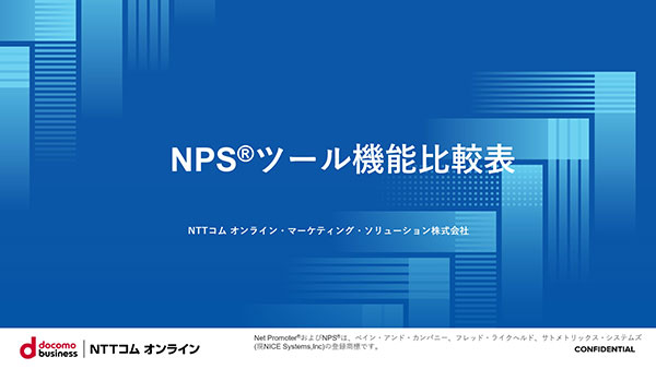 NPS®ツール比較表