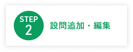 2.設問追加・編集