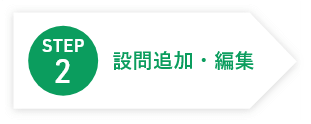 2.設問追加・編集