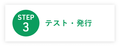 3.テスト・発行