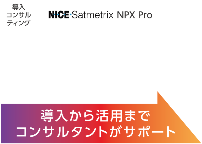 導入から活用までコンサルタントがサポート