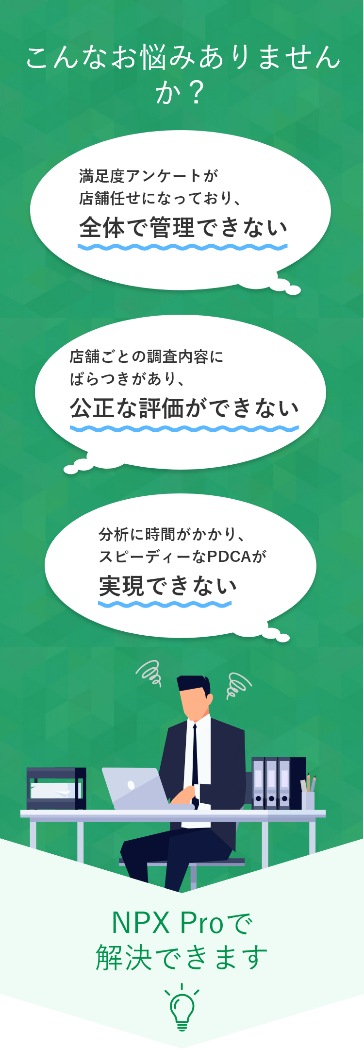 こんなお悩みありませんか？NPX Pro で解決できます