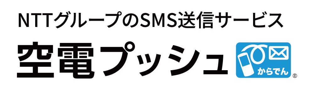NTTグループのSMS送信サービス 空電プッシュ
