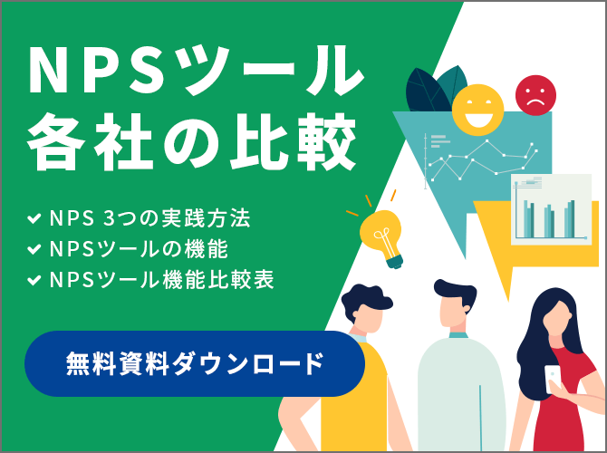 NPSツール各社の比較