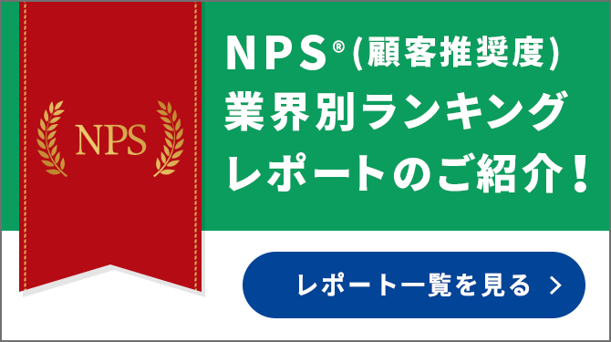 NPS®（顧客満足度）業界別ランキングレポートのご紹介！