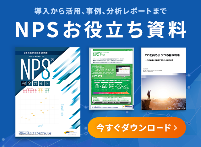導入から活用、事例、分析レポートまで NPSお役立ち資料