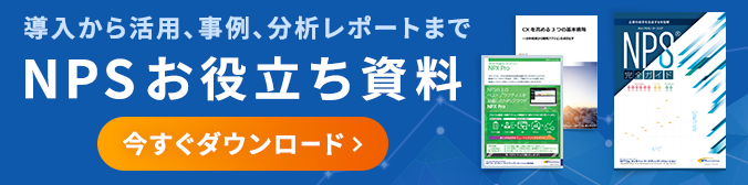 導入から活用、事例、分析レポートまで NPSお役立ち資料