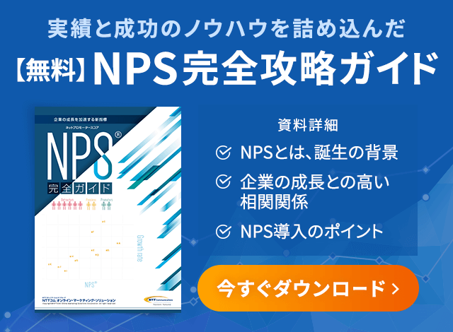 実績と成功のノウハウを詰め込んだ【無料】NPS完全攻略ガイド