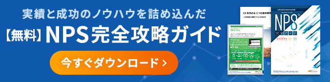 実績と成功のノウハウを詰め込んだ【無料】NPS完全攻略ガイド