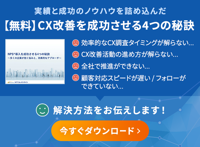 実績と成功のノウハウを詰め込んだ【無料】CX改善を成功させる4つの秘訣