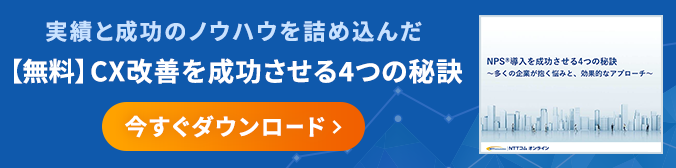 実績と成功のノウハウを詰め込んだ【無料】CX改善を成功させる4つの秘訣