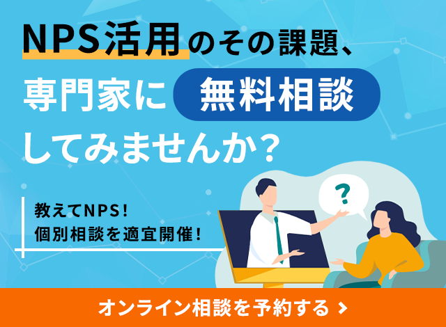 NPS活用のその課題、専門家に無料相談してみませんか？