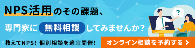 NPS活用のその課題、専門家に無料相談してみませんか？