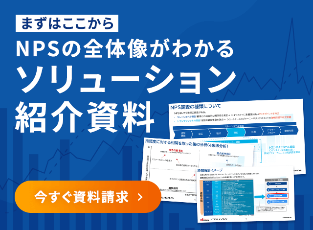 NPSの全体像がわかるソリューション紹介資料