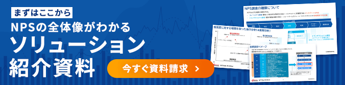 NPSの全体像がわかるソリューション紹介資料