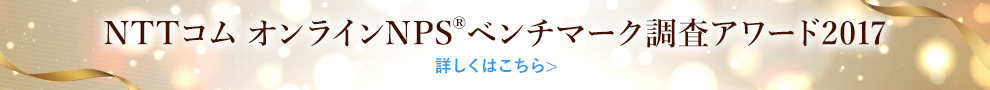 NPSベンチマーク調査アワード2017