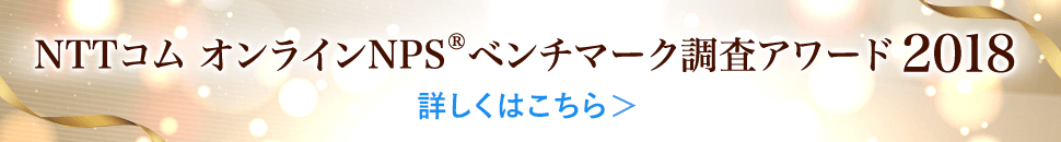 NPSベンチマーク調査アワード2018