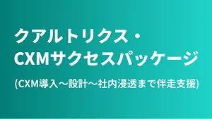 クアルトリクス・サクセスパッケージ