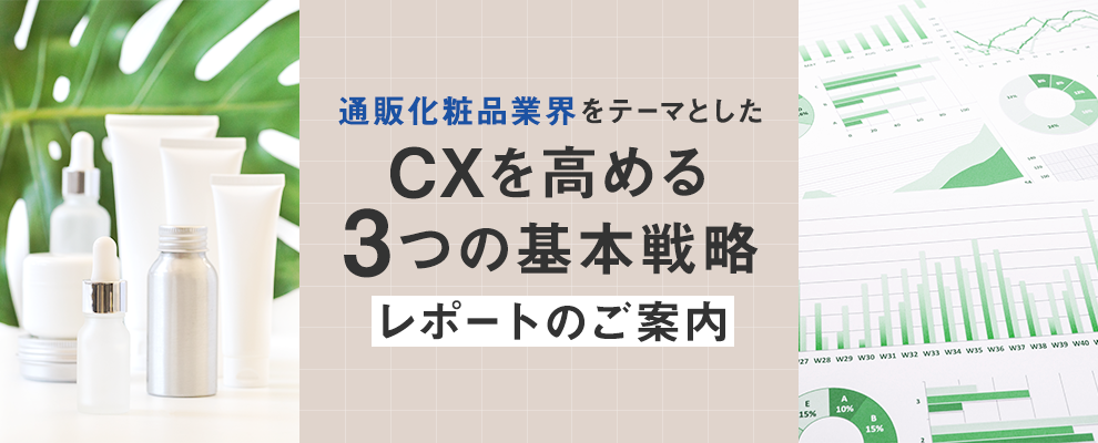 通販化粧品業界をテーマとしたCXを高める3つの基本戦略レポートのご案内