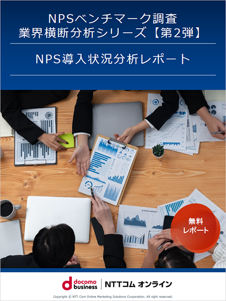 NPSベンチマーク調査 業界横断分析シリーズ【第2弾】 NPS導入状況分析レポート