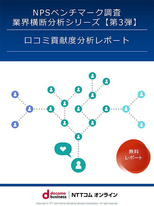 NPSベンチマーク調査 業界横断分析シリーズ【第3弾】 口コミ貢献度分析レポート