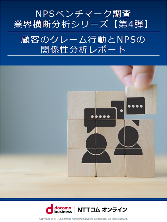 NPSベンチマーク調査 業界横断分析シリーズ【第4弾】 顧客のクレーム行動とNPSの関係性分析レポート