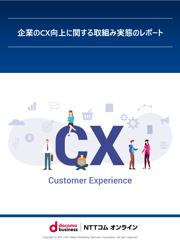 企業のCX向上の取組み実態のレポート