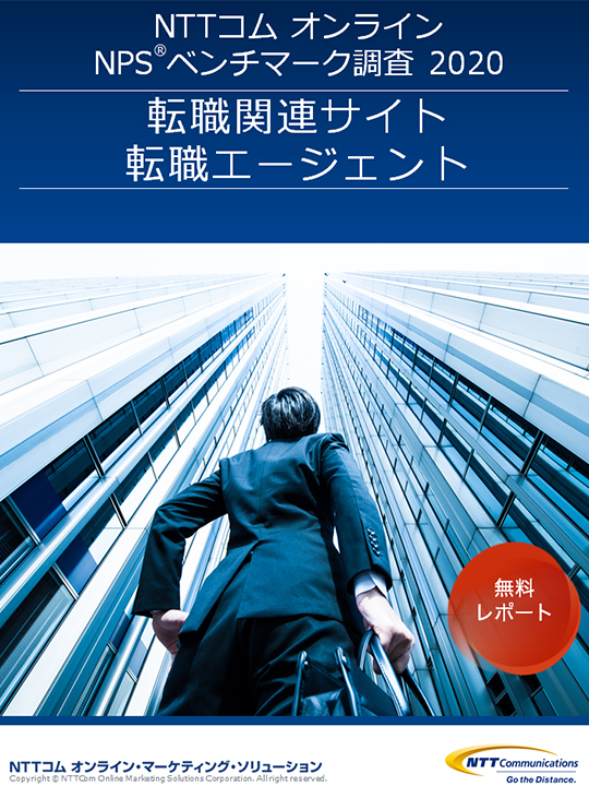 NPSベンチマーク調査レポート最新版【転職関連サイト・転職エージェント】