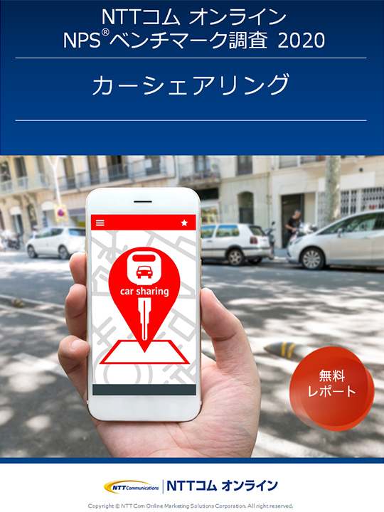 NPSベンチマーク調査レポート最新版【カーシェアリング】
