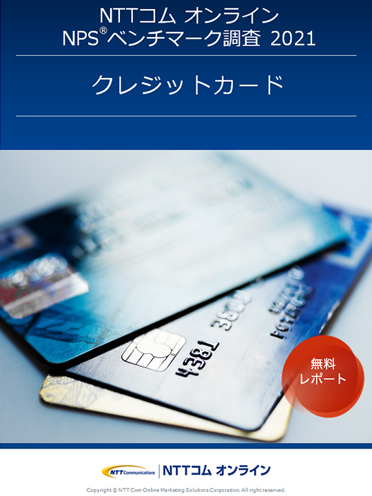 NPSベンチマーク調査レポート最新版【クレジットカード】