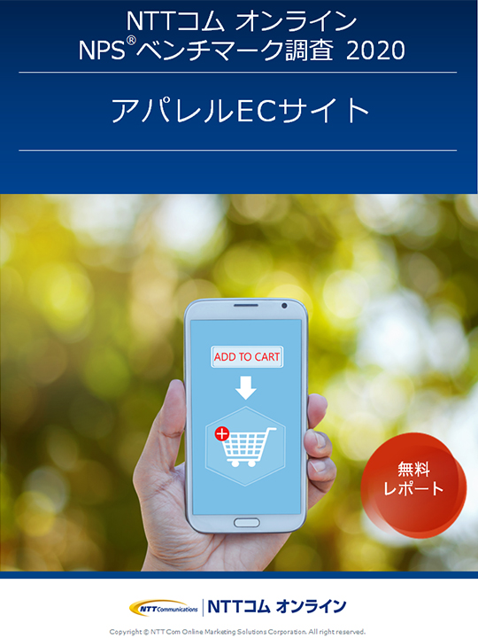 NPSベンチマーク調査レポート最新版【アパレルECサイト】