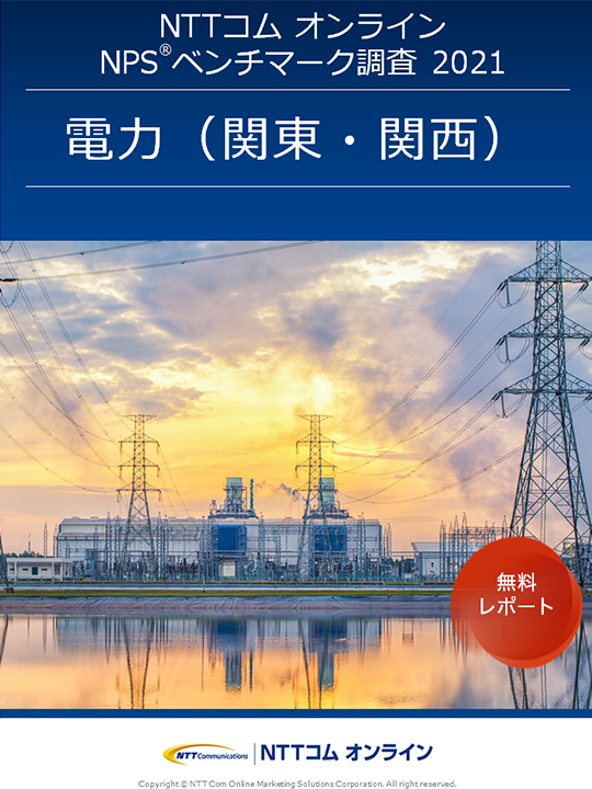 NPSベンチマーク調査レポート最新版【電力（関東・関西）】