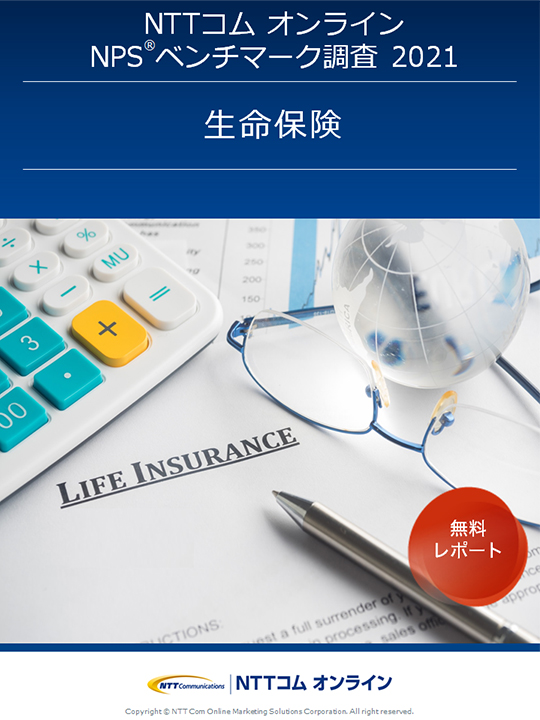 NPSベンチマーク調査レポート最新版【生命保険】