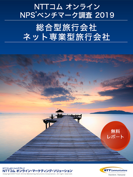 NPSベンチマーク調査レポート最新版【総合型旅行会社・ネット専業型旅行会社】