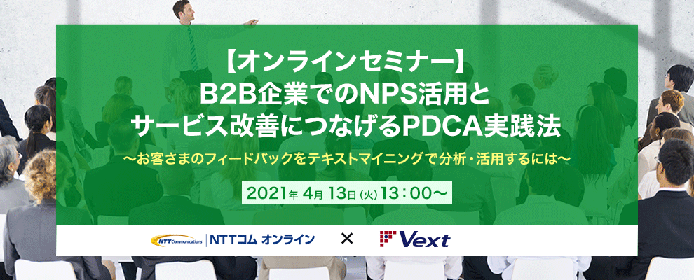 【オンラインセミナー】B2B企業でのNPS活用とサービス改善につなげるPDCA実践法 ～お客さまのフィードバックをテキストマイニングで分析・活用するには～
