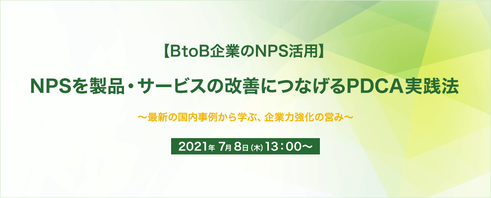 【BtoB企業のNPS活用】NPSを製品・サービスの改善につなげるPDCA実践法 ～最新の国内事例から学ぶ、企業力強化の営み～