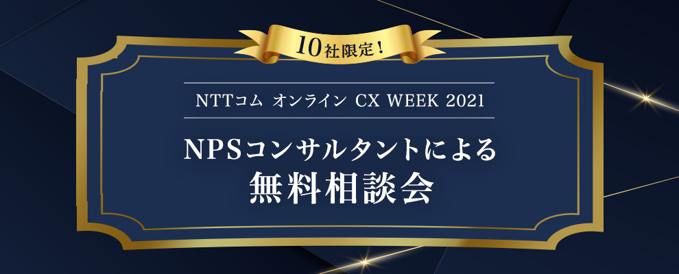 「NTTコム オンライン CX WEEK 2021」 NPSコンサルタントによる無料相談会 