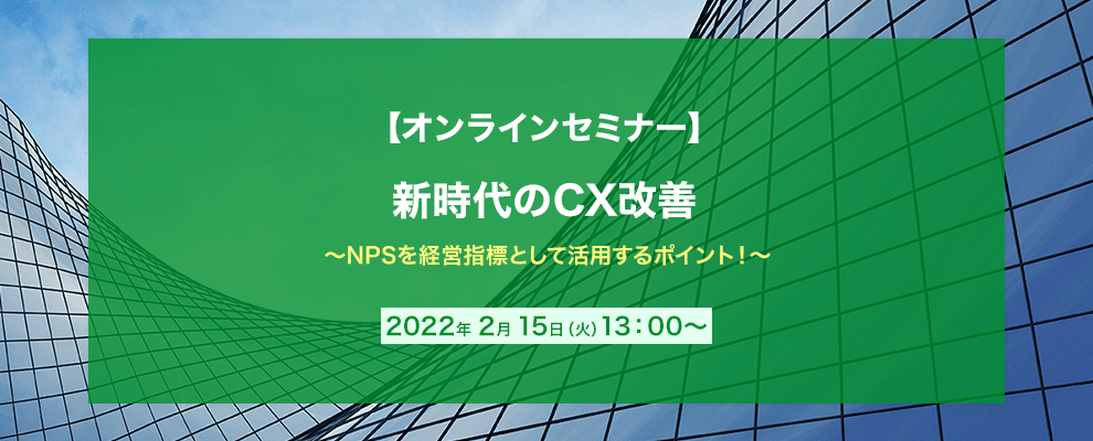 【オンラインセミナー】新時代のCX改善 ～NPSを経営指標として活用するポイント！～