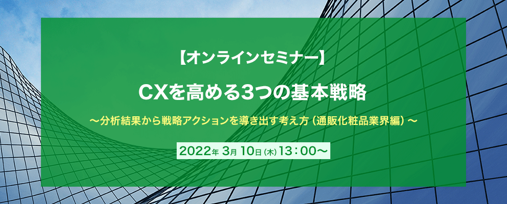 【オンラインセミナー】CXを高める3つの基本戦略 ～分析結果から戦略アクションを導き出す考え方（通販化粧品業界編）～