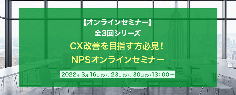 【オンラインセミナー】CX改善を目指す方必見！NPSオンラインセミナー 全3回シリーズ