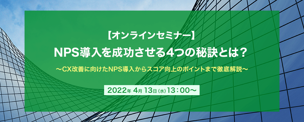 【オンラインセミナー】NPS導入を成功させる4つの秘訣とは？ ～CX改善に向けたNPS導入からスコア向上のポイントまで徹底解説～