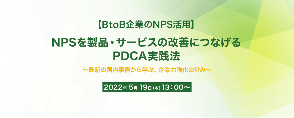 【BtoB企業のNPS活用】NPSを製品・サービスの改善につなげるPDCA実践法 ～最新の国内事例から学ぶ、企業力強化の営み～