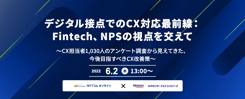 デジタル接点でのCX対応最前線：Fintech、NPSの視点を交えて ～CX担当者1,030人のアンケート調査から見えてきた、今後目指すべきCX改善策～