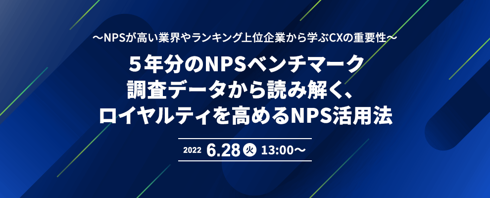 ５年分のNPSベンチマーク調査データから読み解く、ロイヤルティを高めるNPS活用法 ～NPSが高い業界やランキング上位企業から学ぶCXの重要性～